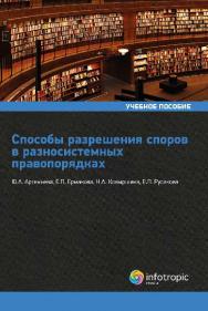 Способы разрешения споров в разносистемных правопорядках ISBN 978-5-9998-0278-1