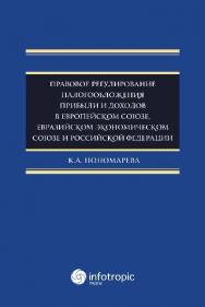 Правовое регулирование налогообложения прибыли и доходов в Европейском союзе, Евразийском экономическом союзе и Российской Федерации ISBN 978-5-9998-0280-4