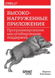 Высоконагруженные приложения. Программирование, масштабирование, поддержка ISBN 978-601-08-3514-6