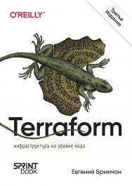 Terraform: инфраструктура на уровне кода. 3-е межд. изд. ISBN 978-601-08-3642-6