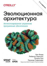 Эволюционная архитектура. Автоматизированное управление программным обеспечением. 2-е межд. изд ISBN 978-601-08-3643-3