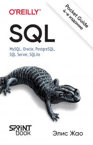 SQL. Pocket guide. 4-е изд. ISBN 978-601-08-3728-7