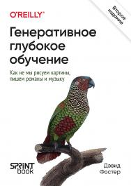Генеративное глубокое обучение. Как не мы рисуем картины, пишем романы и музыку. 2-е межд изд. ISBN 978-601-08-3729-4
