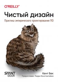 Чистый дизайн. Практика эмпирического проектирования ПО. ISBN 978-601-08-3730-0