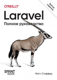 Laravel. Полное руководство. 3-е изд. ISBN 978-601-08-3846-8