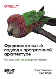 Фундаментальный подход к программной архитектуре: паттерны, свойства, проверенные методы. ISBN 978-601-08-4034-8
