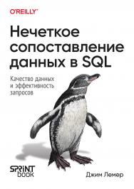 Нечеткое сопоставление данных в SQL ISBN 978-601-08-4037-9
