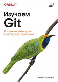 Изучаем Git: Пер. с англ. ISBN 978-601-08-4120-8