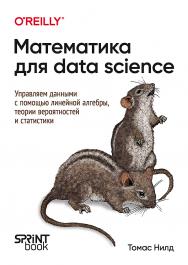 Математика для Data Science. Управляем данными с помощью линейной алгебры, теории вероятностей и статистики ISBN 978-601-08-4357-8