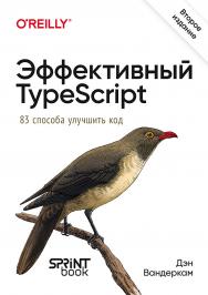 Эффективный TypeScript: 83 способа улучшить код. 2-е изд. ISBN 978-601-08-4572-5