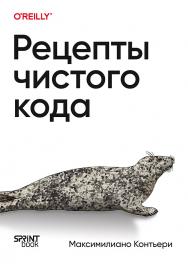 Рецепты чистого кода ISBN 978-601-08-4575-6