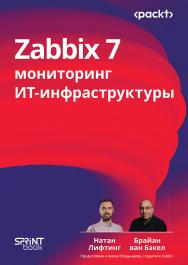 Zabbix 7: мониторинг ИТ-инфраструктуры ISBN 978-601-08-4700-2