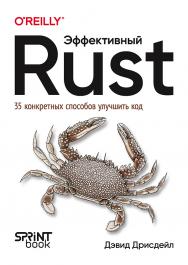 Эффективный Rust. 35 конкретных способов улучшить код. ISBN 978-601-08-4868-9
