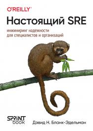 Настоящий SRE: инжиниринг надежности для специалистов и организаций ISBN 978-601-09-9695-3