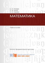 Математика ISBN 978-7638-2405-6