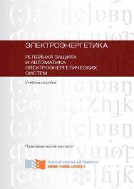 Электроэнергетика. Релейная защита и автоматика электроэнергетических систем ISBN 978-5-7638-2555-8