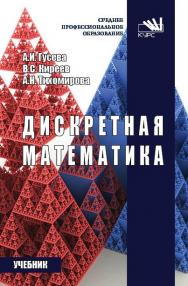 Дискретная математика ISBN 978-5-906818-21-8