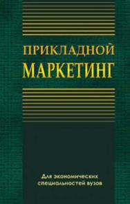 Прикладной маркетинг ISBN 978-985-06-1334-9