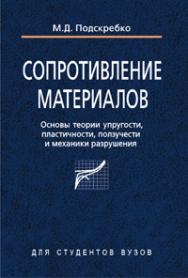 Сопротивление материалов. Основы теории упругости, пластичности, ползучести и механики разрушения ISBN 978-985-06-1373-8