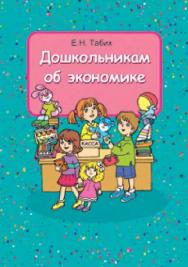Дошкольникам об экономике : пособие для педагогов учреждений, обеспечивающих получение дошкольного образования ISBN 978-985-06-1386-8