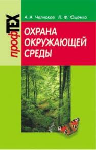 Охрана окружающей среды ISBN 978-985-06-1542-8