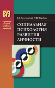 Социальная психология развития личности ISBN 978-985-06-1635-7