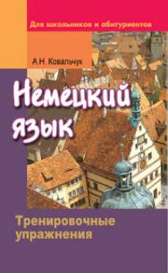Немецкий язык. Тренировочные упражнения. Для школьников и абитуриентов ISBN 978-985-06-1660-9