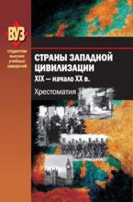 Страны Западной цивилизации. XIX — начало XX в. ISBN 978-985-06-1755-2