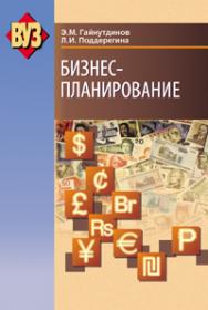 Бизнес-планирование ISBN 978-985-06-1766-8