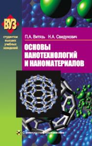 Основы нанотехнологий и наноматериалов ISBN 978-985-06-1783-5