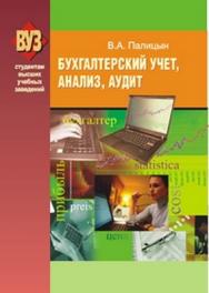 Бухгалтерский учет, анализ и аудит ISBN 978-985-06-1779-8