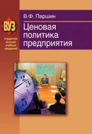 Ценовая политика предприятия ISBN 978-985-06-1789-7