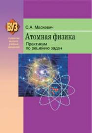 Атомная физика. Практикум по решению задач ISBN 978-985-06-1793-4