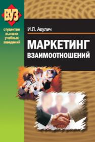 Маркетинг взаимоотношений ISBN 978-985-06-1808-5