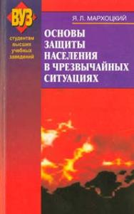 Основы защиты населения в чрезвычайных ситуациях ISBN 978-985-06-1825-2