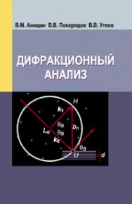 Дифракционный анализ ISBN 978-985-06-1834-4