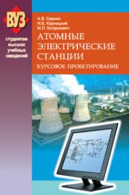 Атомные электрические станции. Курсовое проектирование ISBN 978-985-06-1851-1