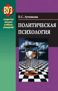 Политическая психология ISBN 978-985-06-1864-1