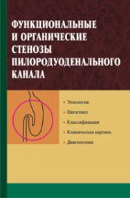 Функциональные и органические стенозы пилородуоденального канала ISBN 978-985-06-1870-2