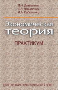 Экономическая теория. Практикум ISBN 978-985-06-1872-6
