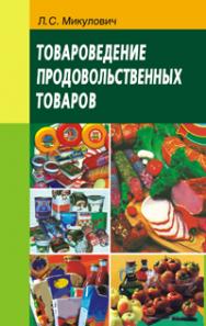 Товароведение продовольственных товаров ISBN 978-985-06-1876-4