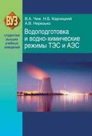 Водоподготовка и водно-химические режимы ТЭС и АЭС ISBN 978-985-06-1877-1