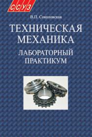 Техническая механика. Лабораторный практикум ISBN 978-985-06-1878-8