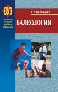 Валеология ISBN 978-985-06-1880-1