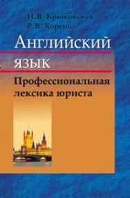Английский язык. Профессиональная лексика юриста ISBN 978-985-06-1881-8