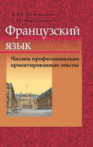 Французский язык: Читаем профессионально ориентированные тексты ISBN 978-985-06-1885-6