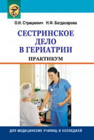 Сестринское дело в гериатрии. Практикум ISBN 978-985-06-1889-4