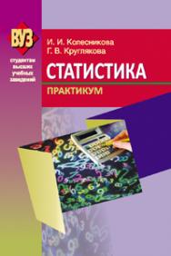 Статистика. Практикум ISBN 978-985-06-1892-4