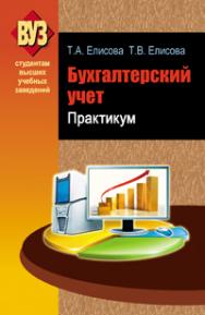 Бухгалтерский учет. Практикум ISBN 978-985-06-1943-3