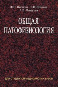 Общая патофизиология ISBN 978-985-06-1946-4